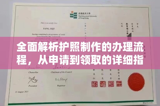 宕昌全面解析护照制作的办理流程，从申请到领取的详细指南