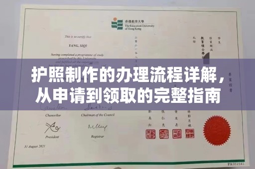 宕昌护照制作的办理流程详解，从申请到领取的完整指南
