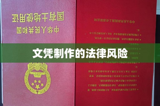 宕昌文凭制作的法律风险