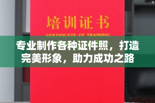 宕昌专业制作各种证件照，打造完美形象，助力成功之路