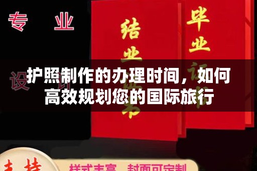 宕昌护照制作的办理时间，如何高效规划您的国际旅行