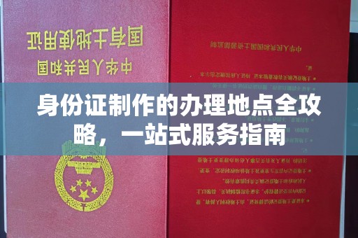 宕昌身份证制作的办理地点全攻略，一站式服务指南