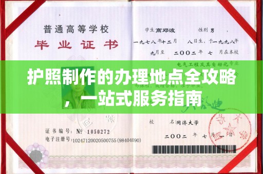 宕昌护照制作的办理地点全攻略，一站式服务指南