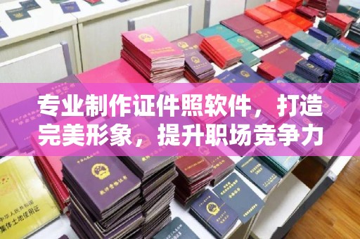 宕昌专业制作证件照软件，打造完美形象，提升职场竞争力