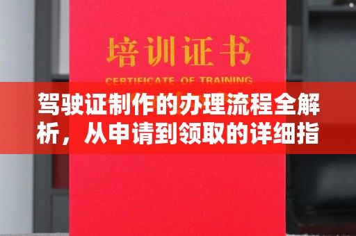 宕昌驾驶证制作的办理流程全解析，从申请到领取的详细指南