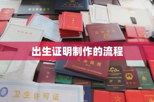宕昌出生证明制作的流程
