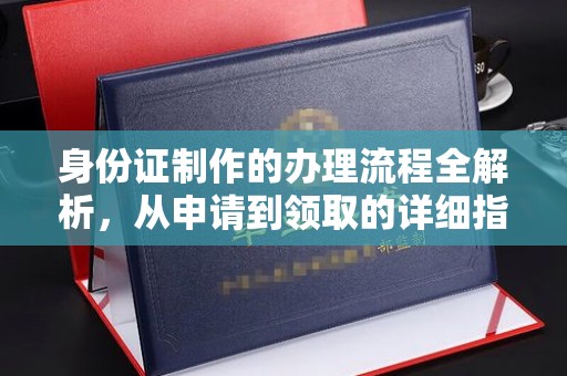 宕昌身份证制作的办理流程全解析，从申请到领取的详细指南