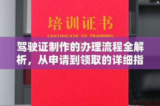 宕昌驾驶证制作的办理流程全解析，从申请到领取的详细指南