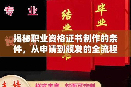 宕昌揭秘职业资格证书制作的条件，从申请到颁发的全流程解析