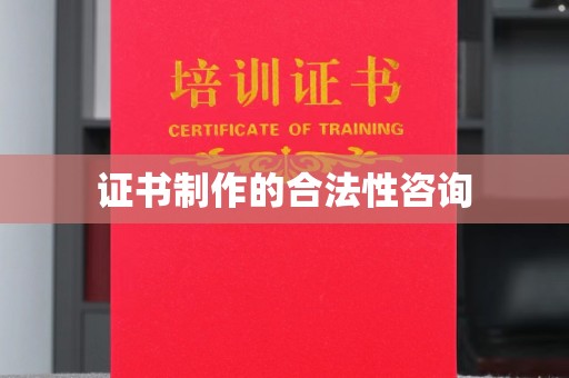 宕昌证书制作的合法性咨询
