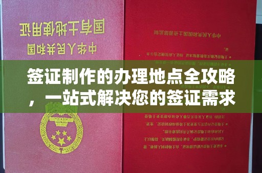 宕昌签证制作的办理地点全攻略，一站式解决您的签证需求