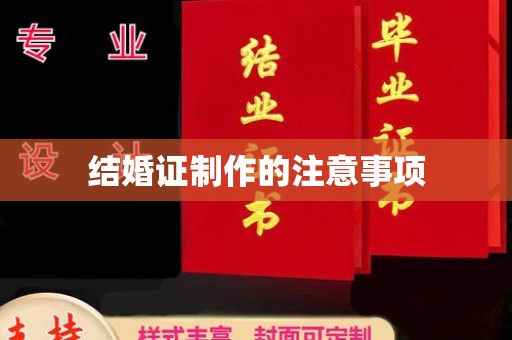 宕昌结婚证制作的注意事项