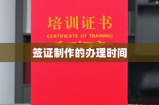 宕昌签证制作的办理时间