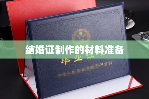 宕昌结婚证制作的材料准备