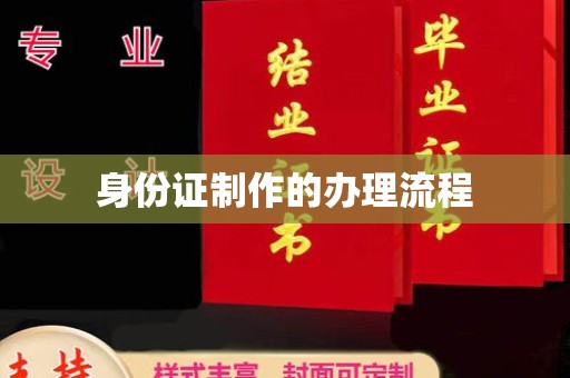 宕昌身份证制作的办理流程