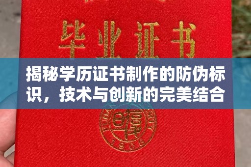 宕昌揭秘学历证书制作的防伪标识，技术与创新的完美结合
