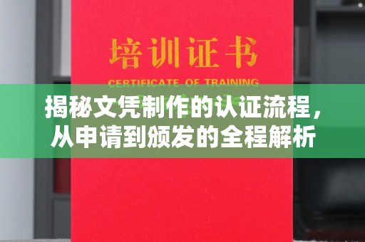 宕昌揭秘文凭制作的认证流程，从申请到颁发的全程解析