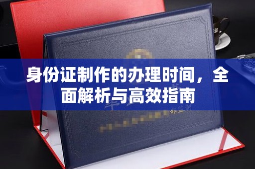 宕昌身份证制作的办理时间，全面解析与高效指南