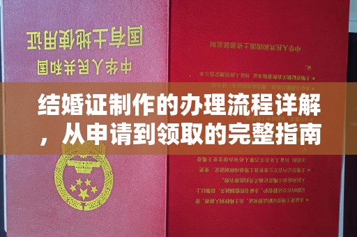 宕昌结婚证制作的办理流程详解，从申请到领取的完整指南