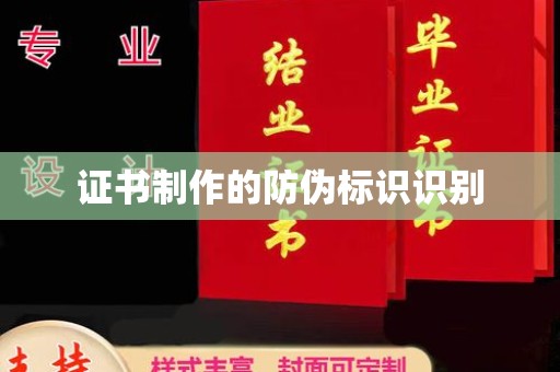 宕昌证书制作的防伪标识识别