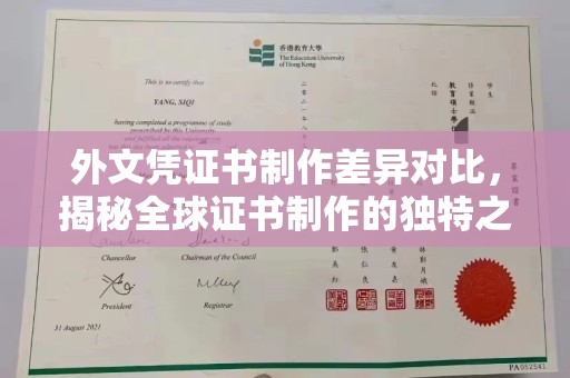宕昌外文凭证书制作差异对比，揭秘全球证书制作的独特之处