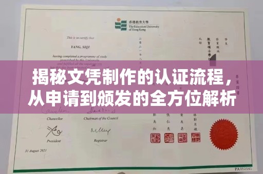 宕昌揭秘文凭制作的认证流程，从申请到颁发的全方位解析