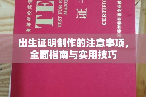 宕昌出生证明制作的注意事项，全面指南与实用技巧