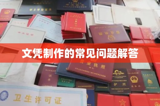 宕昌文凭制作的常见问题解答