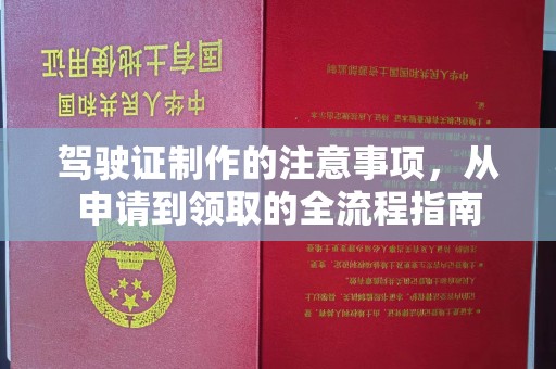 宕昌驾驶证制作的注意事项，从申请到领取的全流程指南