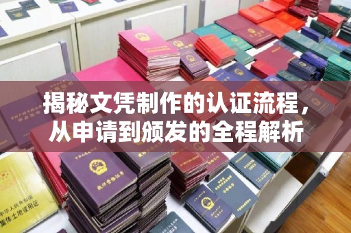 宕昌揭秘文凭制作的认证流程，从申请到颁发的全程解析