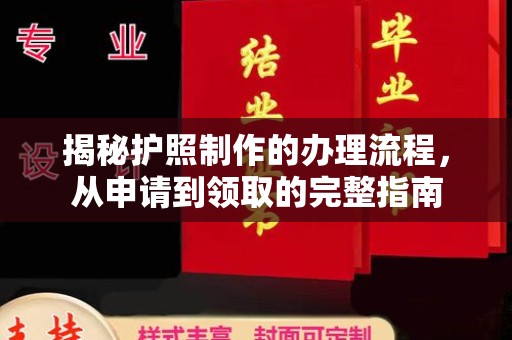 宕昌揭秘护照制作的办理流程，从申请到领取的完整指南