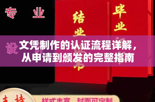 宕昌文凭制作的认证流程详解，从申请到颁发的完整指南