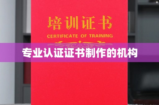 宕昌专业认证证书制作的机构