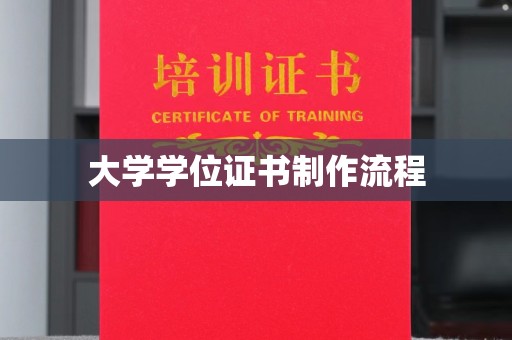 宕昌大学学位证书制作流程