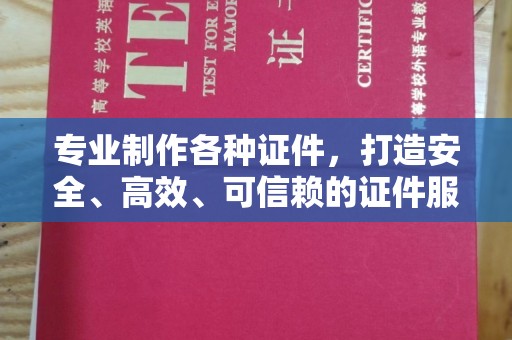 宕昌专业制作各种证件，打造安全、高效、可信赖的证件服务