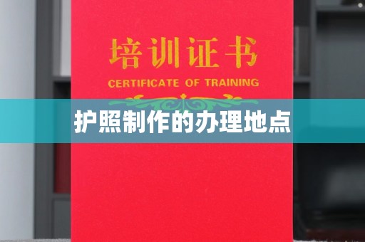 宕昌护照制作的办理地点