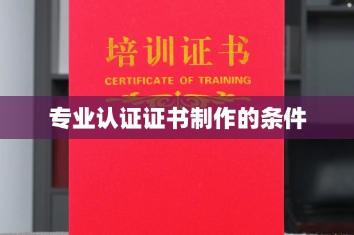 宕昌专业认证证书制作的条件