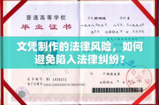 宕昌文凭制作的法律风险，如何避免陷入法律纠纷？