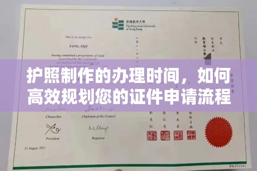 宕昌护照制作的办理时间，如何高效规划您的证件申请流程