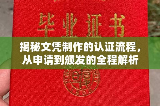宕昌揭秘文凭制作的认证流程，从申请到颁发的全程解析