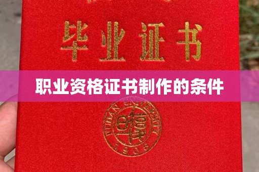 宕昌职业资格证书制作的条件