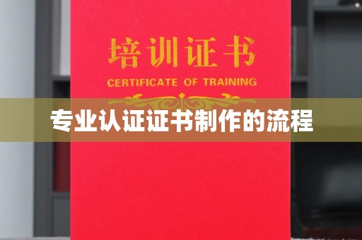 宕昌专业认证证书制作的流程