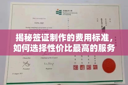宕昌揭秘签证制作的费用标准，如何选择性价比最高的服务？