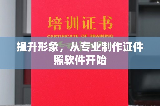宕昌提升形象，从专业制作证件照软件开始