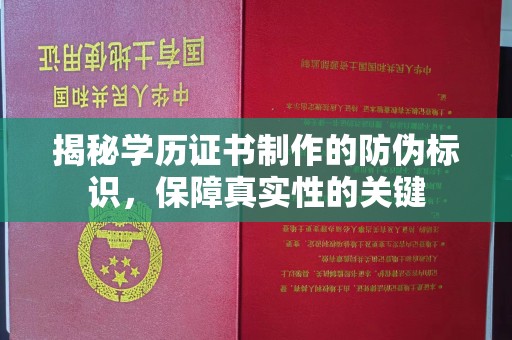 宕昌揭秘学历证书制作的防伪标识，保障真实性的关键