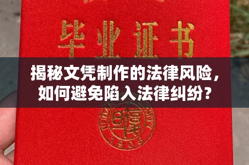 宕昌揭秘文凭制作的法律风险，如何避免陷入法律纠纷？