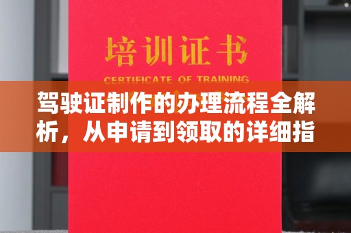 宕昌驾驶证制作的办理流程全解析，从申请到领取的详细指南