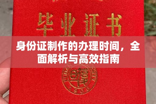 宕昌身份证制作的办理时间，全面解析与高效指南