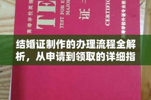 宕昌结婚证制作的办理流程全解析，从申请到领取的详细指南