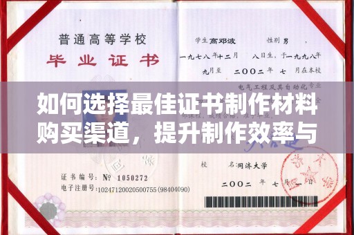 宕昌如何选择最佳证书制作材料购买渠道，提升制作效率与质量